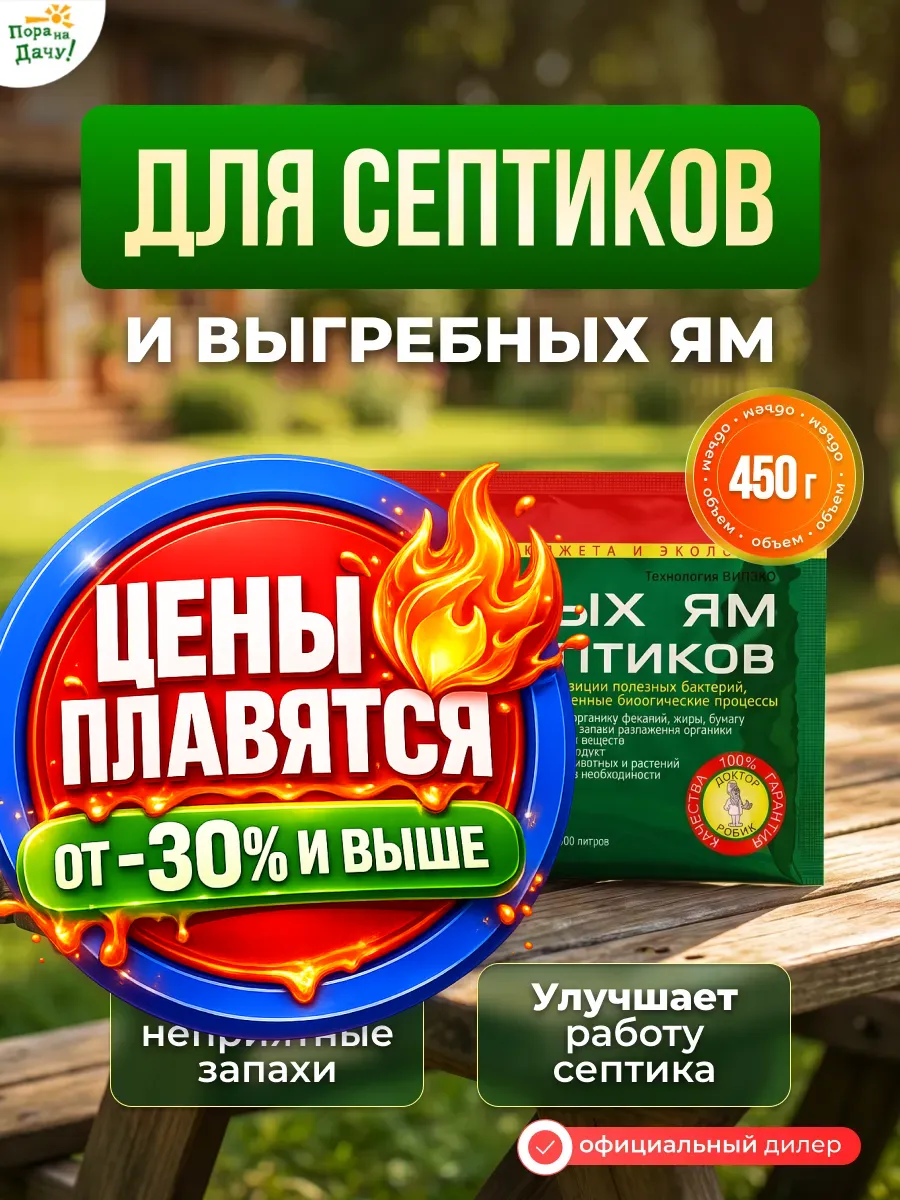 Бактерии д/септика, выгребных ям и дачных туалет6х75г/1254