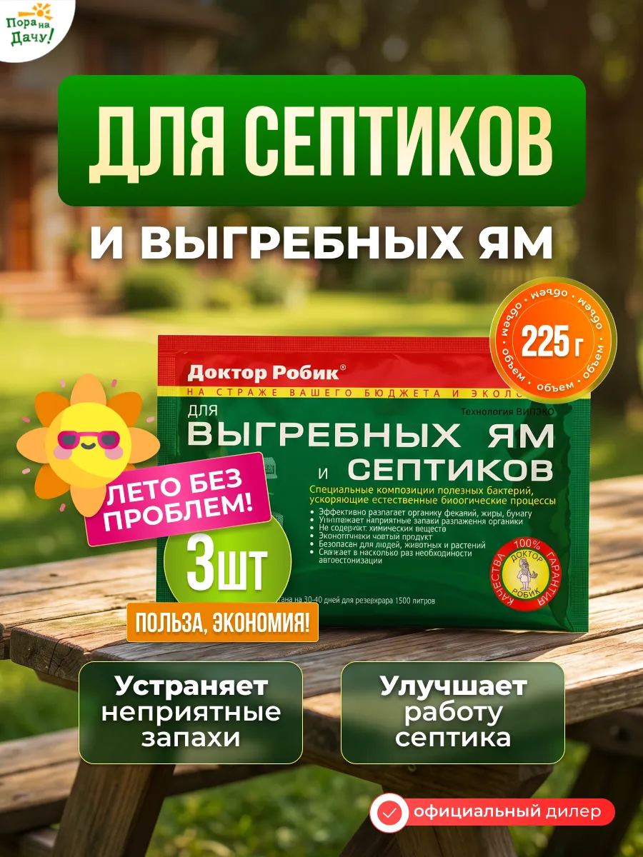 Бактерии д септика, выгребных ям и дачных туалетов 3х75г 459