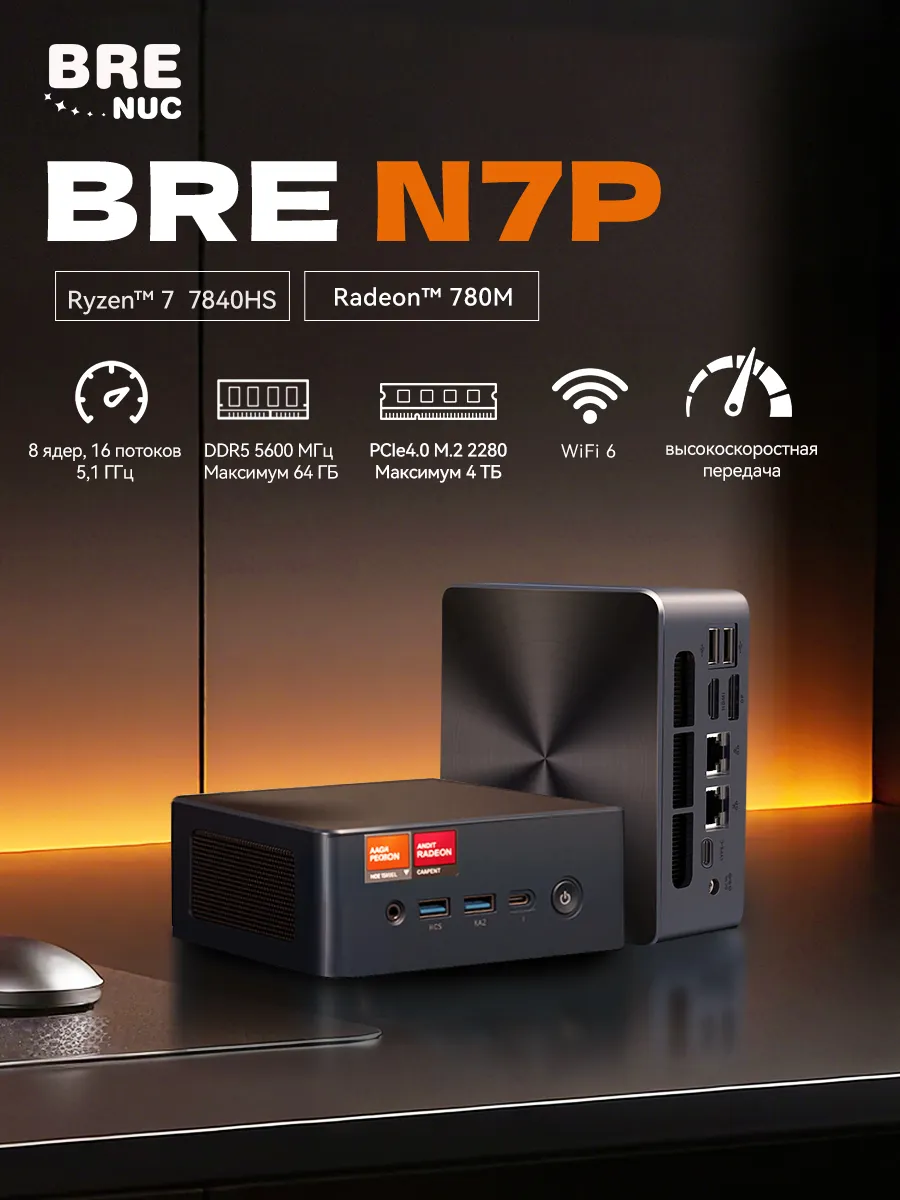 Мини-ПК N7P Barebone на AMD Ryzen 7 7840HS (без ОЗУ и SSD)