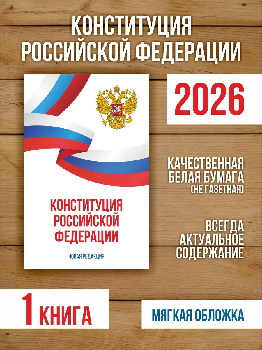Конституция Российской Федерации 2026, 1 шт