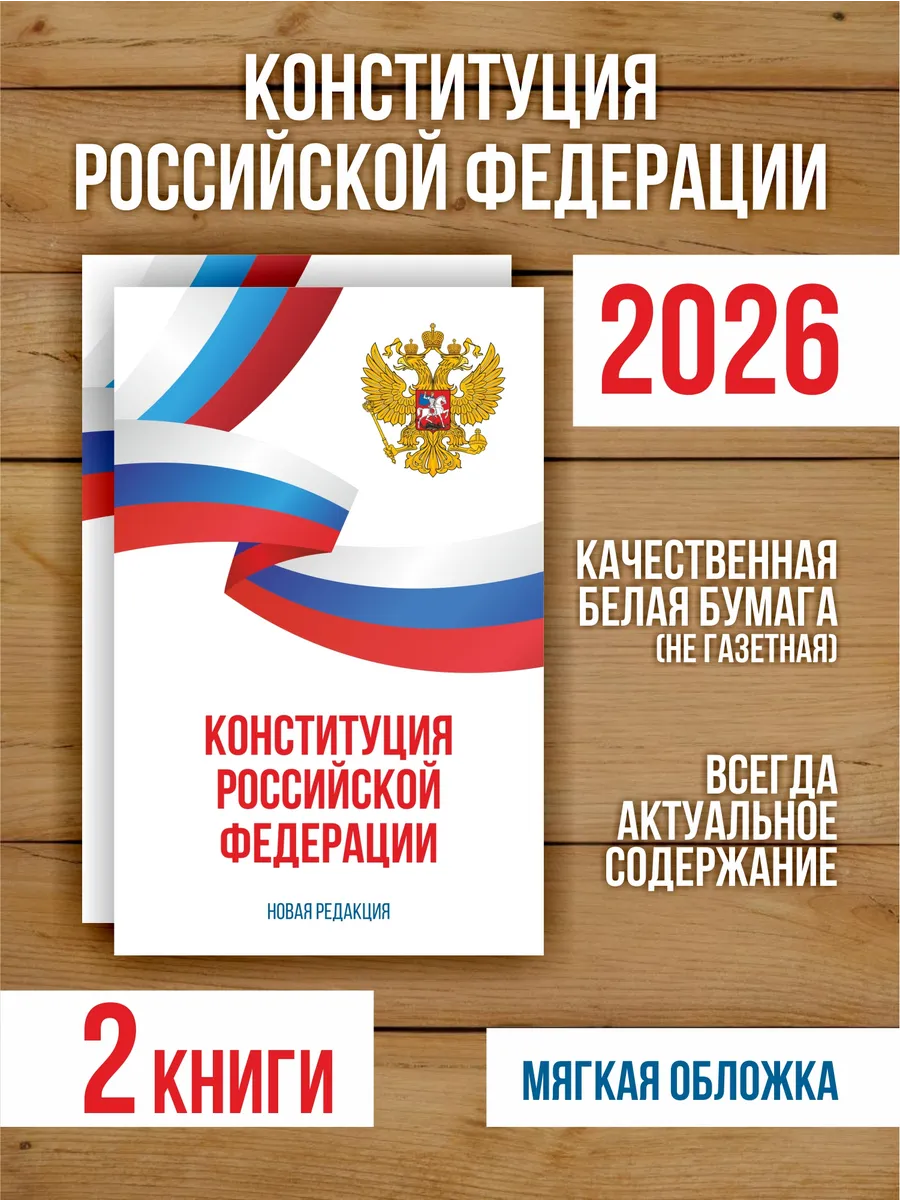 Конституция Российской Федерации 2026, 2 шт