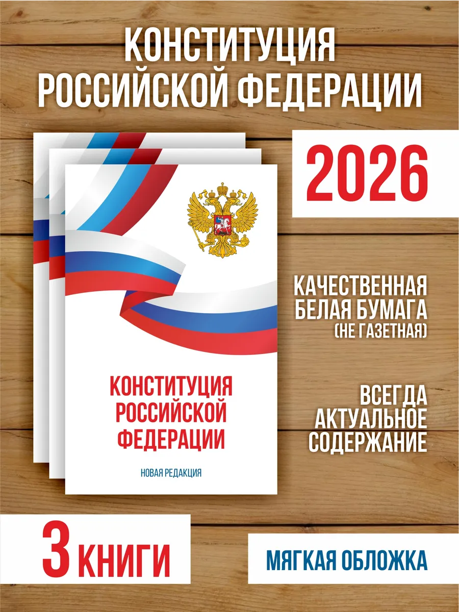 Конституция Российской Федерации 2026, 3 шт