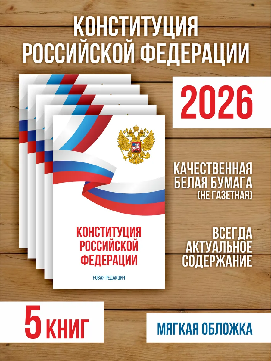 Конституция Российской Федерации 2026, 5 шт