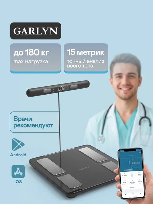 Garlyn Весы напольные умные Bodyscan Master, вариант