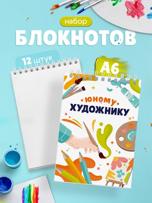 Выручалкин Набор блокнотов Юному художнику, белый