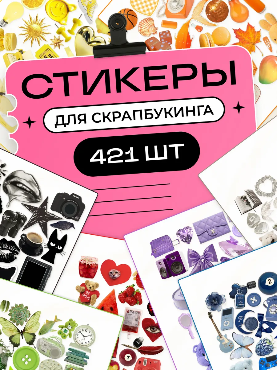 Наклейки для скрапбукинга цветная эстетика