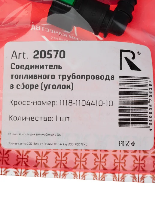 ROSTECO Соединитель топливного трубопровода, вариант, фото 6