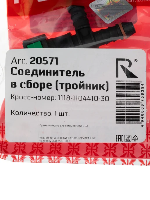 ROSTECO Соединитель топливного трубопровода, вариант, фото 6