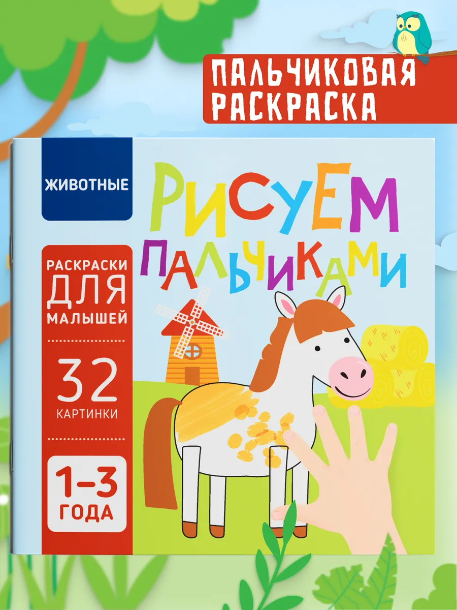 Пальчиковая раскраска для малышей Рисуем пальчиками Харвест.
