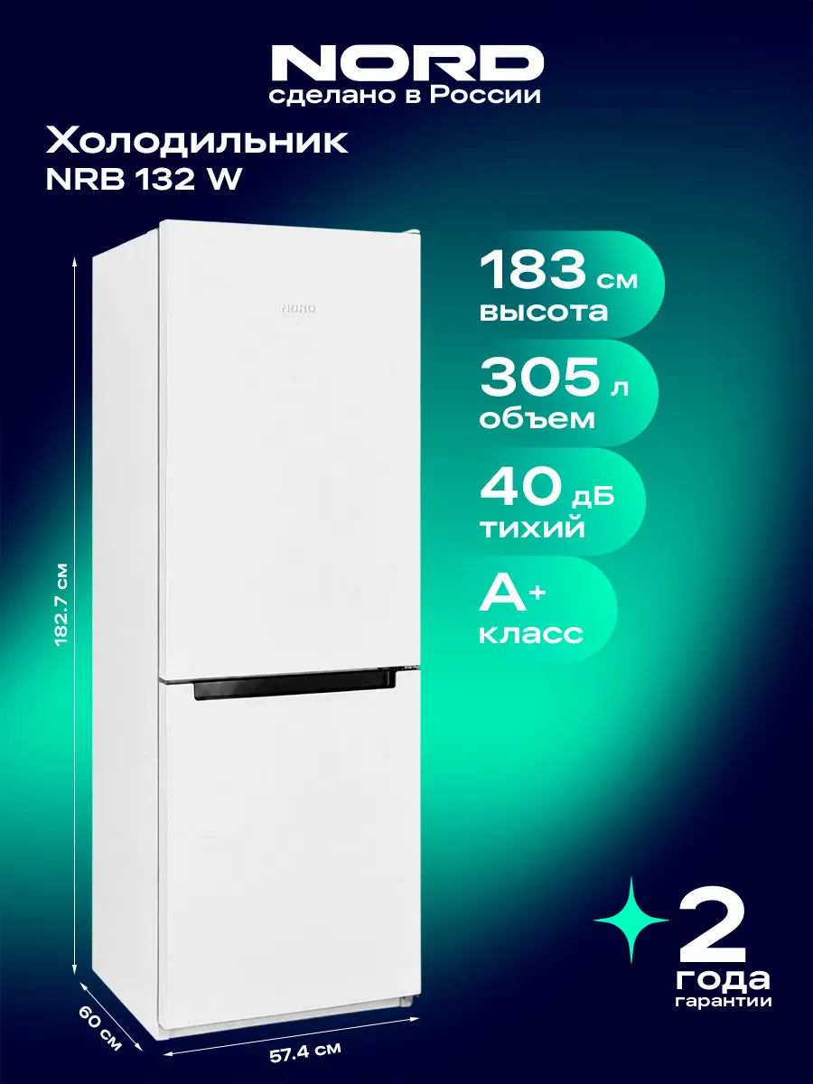 NORD Двухкамерный холодильник NRB 132 W с нижней морозилкой