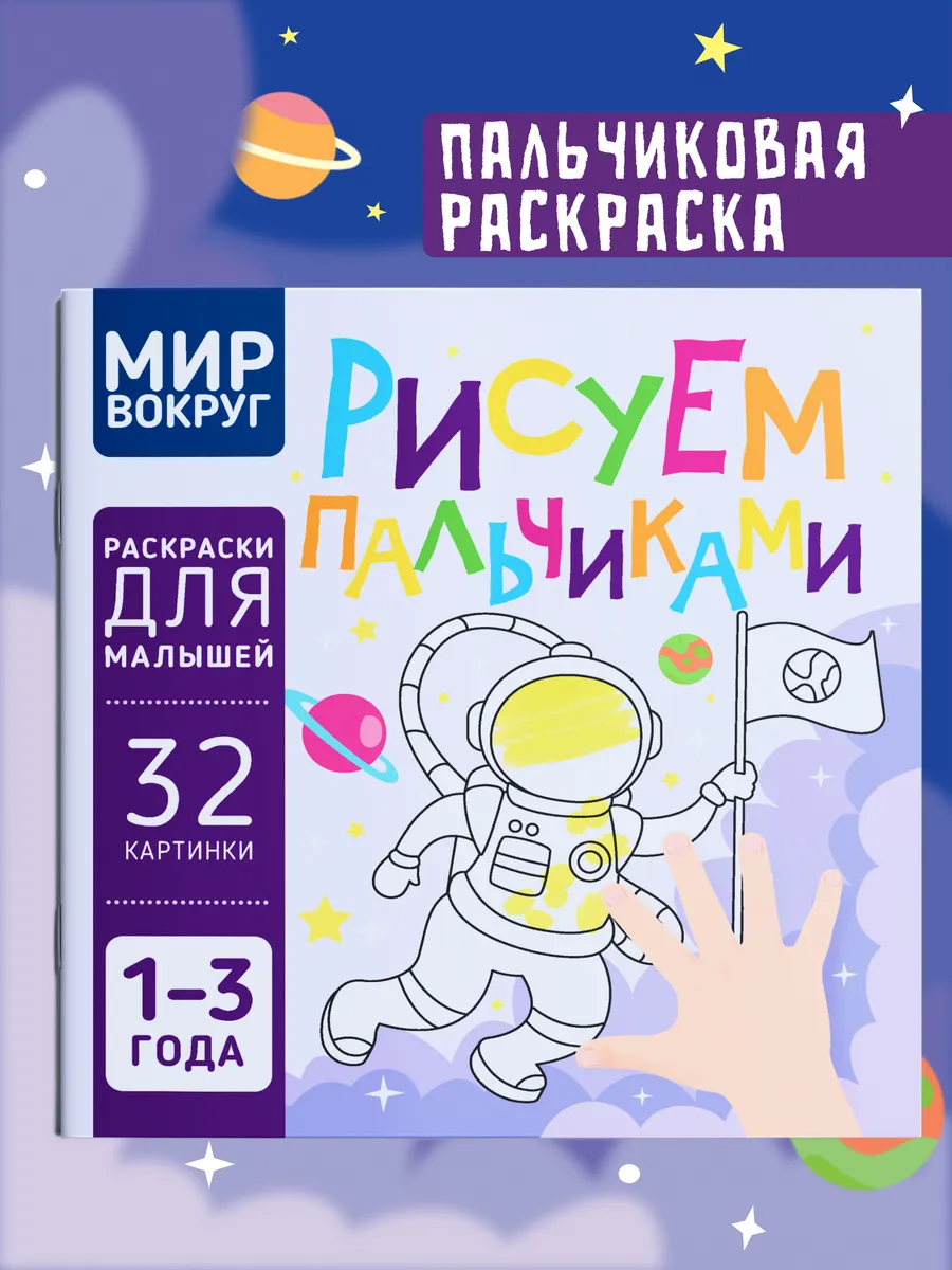 Пальчиковая раскраска для малышей Рисуем пальчиками Харвест.