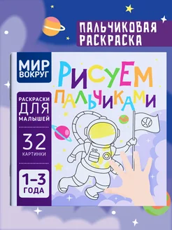 Пальчиковая раскраска для малышей Рисуем пальчиками Харвест. Вид 1.