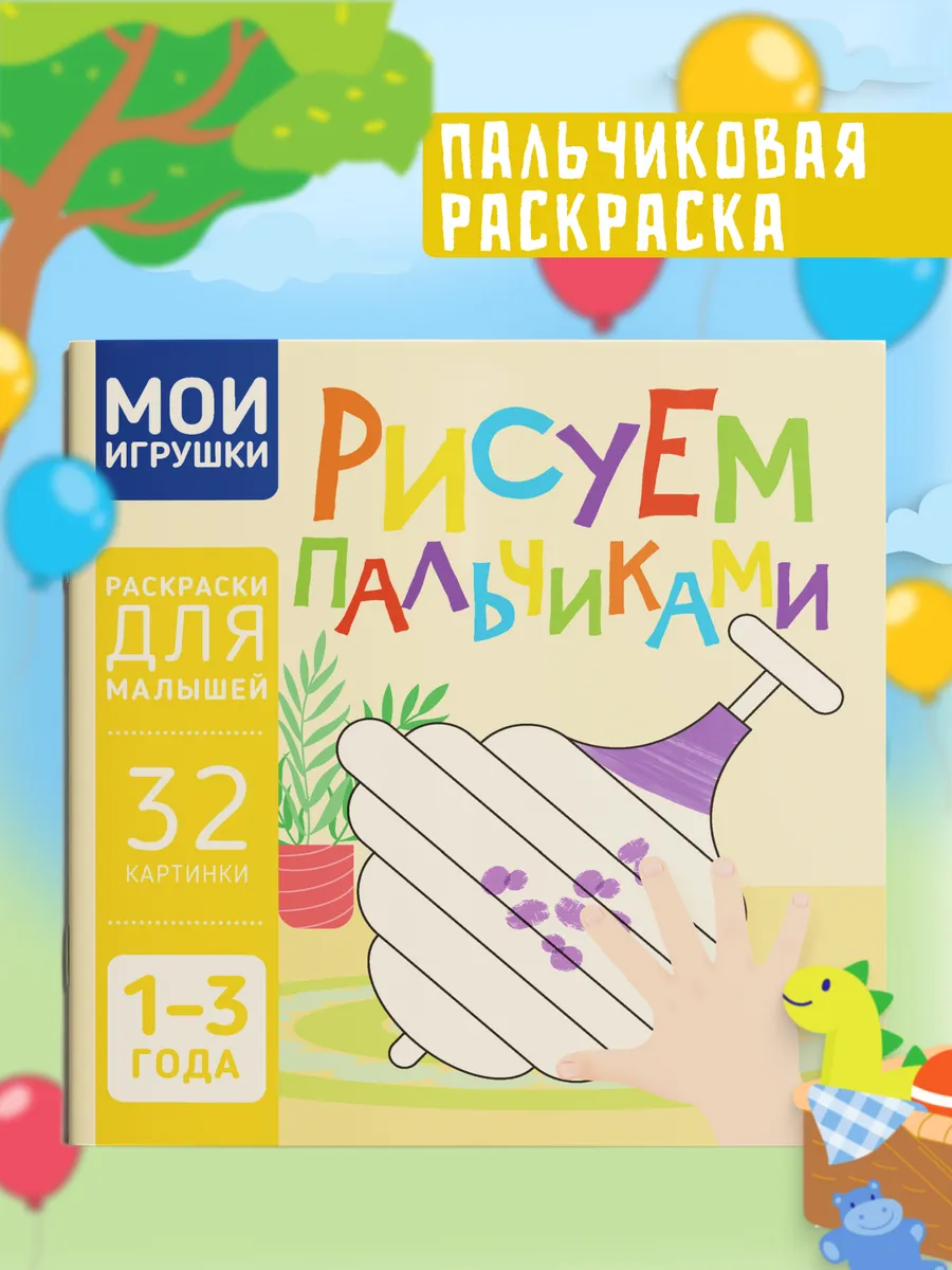 Пальчиковая раскраска для малышей Рисуем пальчиками Харвест.