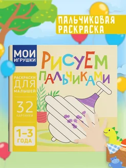 Пальчиковая раскраска для малышей Рисуем пальчиками Харвест. Вид 1.