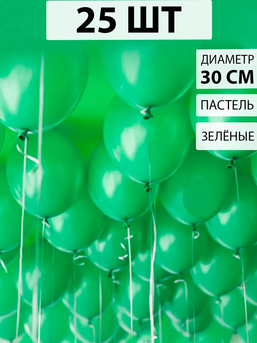 Воздушные шарики Зеленые 25 штук