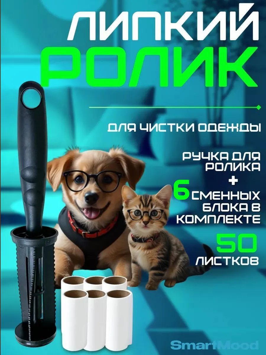 Липкий ролик для чистки одежды 6 шт с ручкой