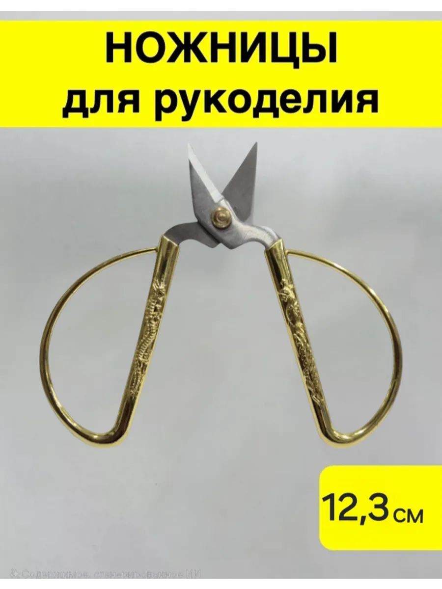 Ножницы универсальные для рукоделия и творчества