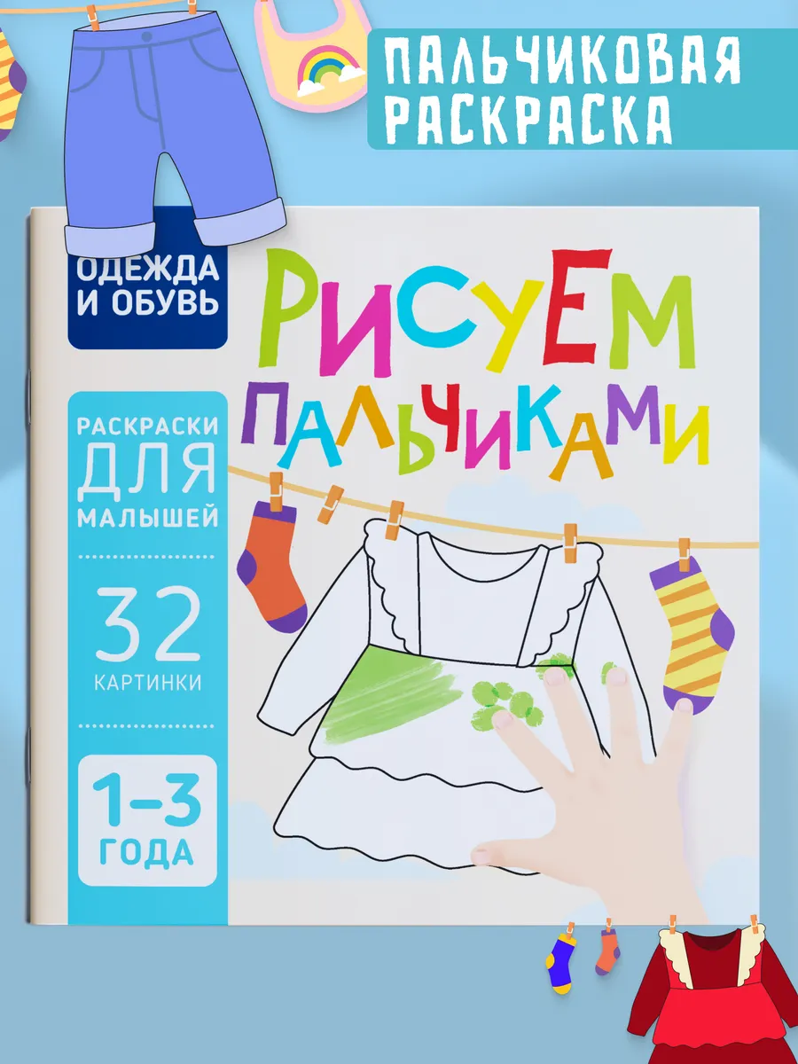 Пальчиковая раскраска для малышей Рисуем пальчиками Харвест.