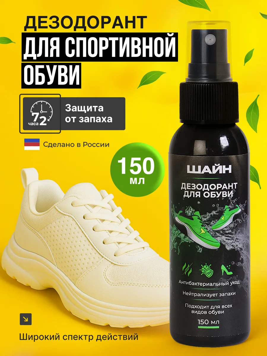 Дезодорант для обуви от запаха антибактериальный