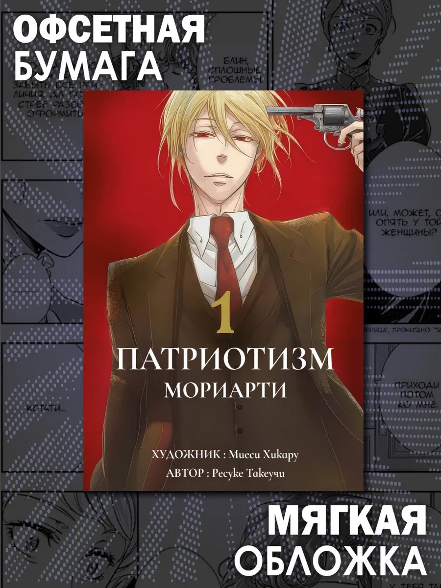 Манга Патриотизм Мориарти 1 том