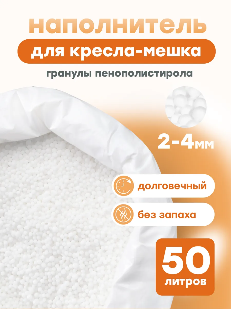 Наполнитель для кресла мешка 50 л