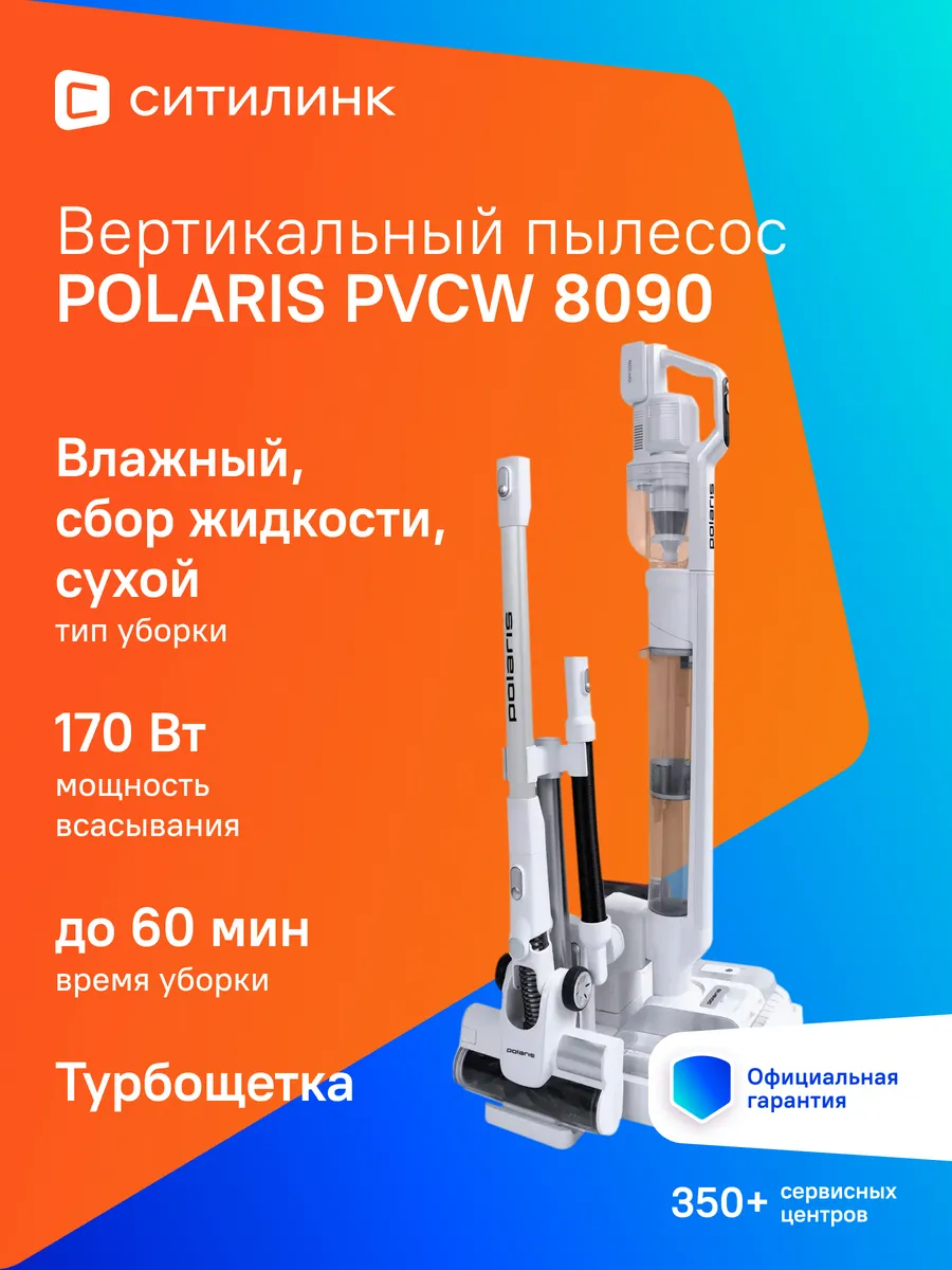 POLARIS Пылесос моющий PVCW 8090 500Вт белый