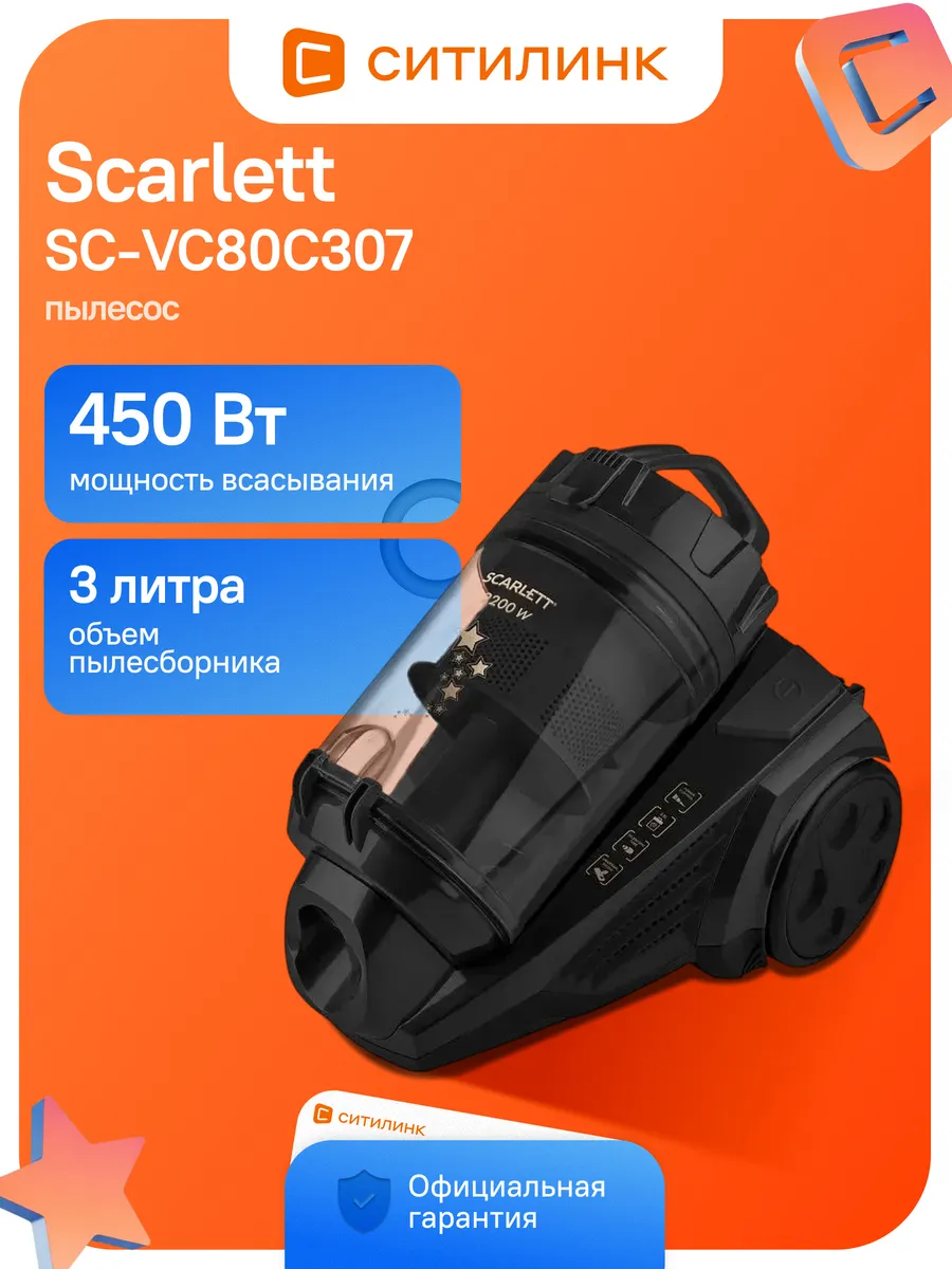 Scarlett Пылесос Золотая коллекция SC-VC80C307 2200Вт черный