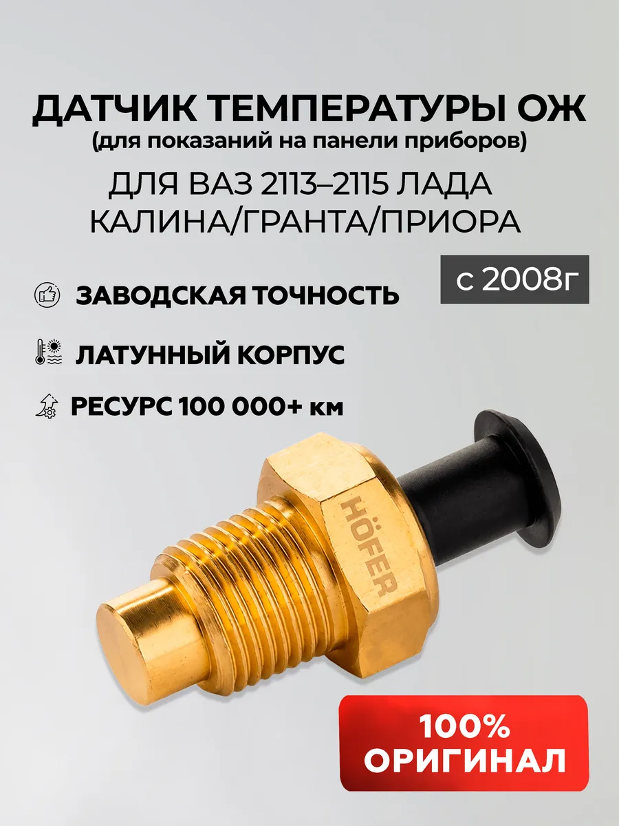 Датчик температуры двигателя (ДТОЖ) ВАЗ 2114, 2110 Приора