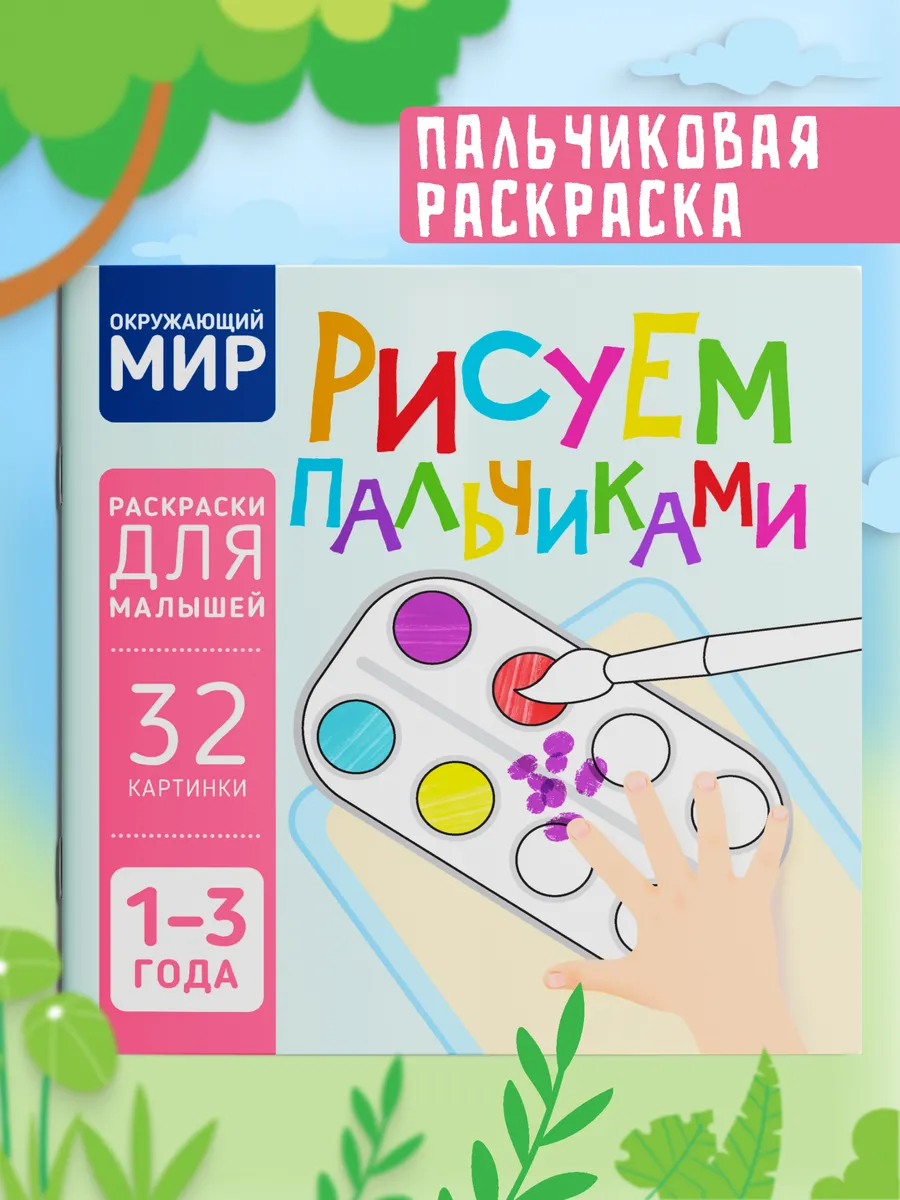 Пальчиковая раскраска для малышей Рисуем пальчиками Харвест.