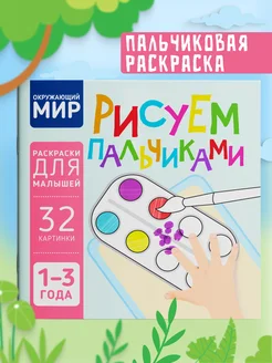 Пальчиковая раскраска для малышей Рисуем пальчиками Харвест. Вид 1.