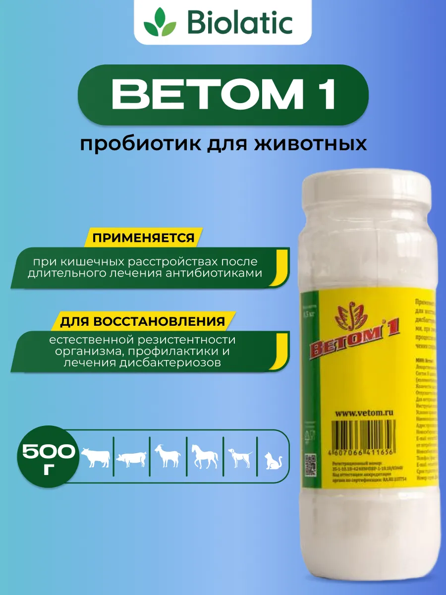 Ветом 1 кормовая добавка для животных, собак и кошек 500гр