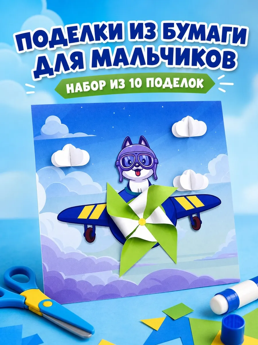 Аппликации для мальчиков объемные, набор для детей 10 шт