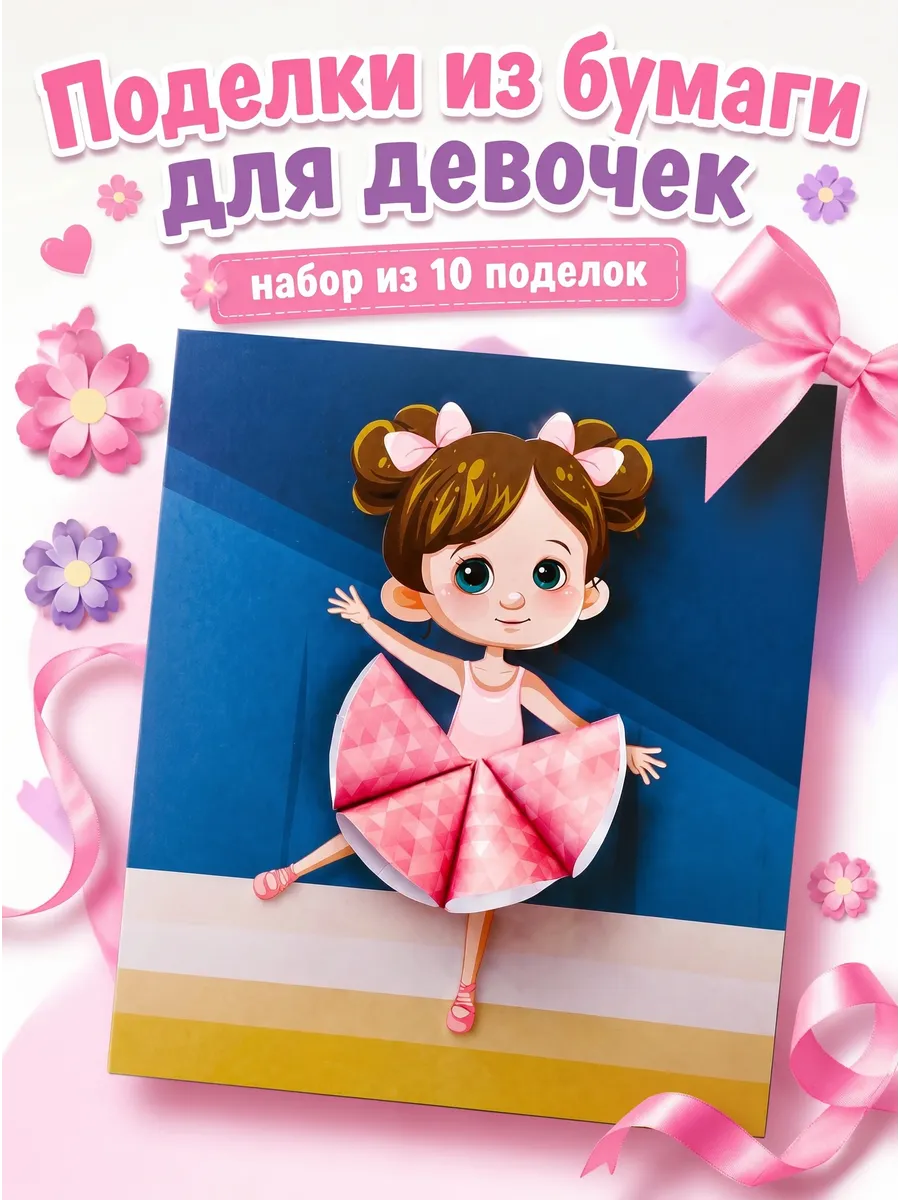 Набор для творчества для девочек вырезалки 3-6 лет, 10 шт