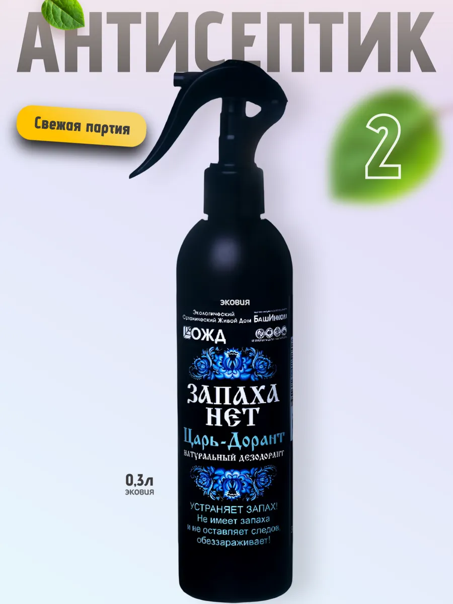 Антисептик против вирусов и запахов 2 шт по 0,3л