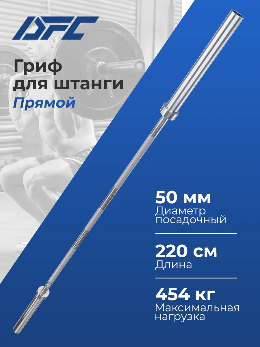 Гриф для штанги прямой 220 см, диаметр 50 мм, до 454 кг