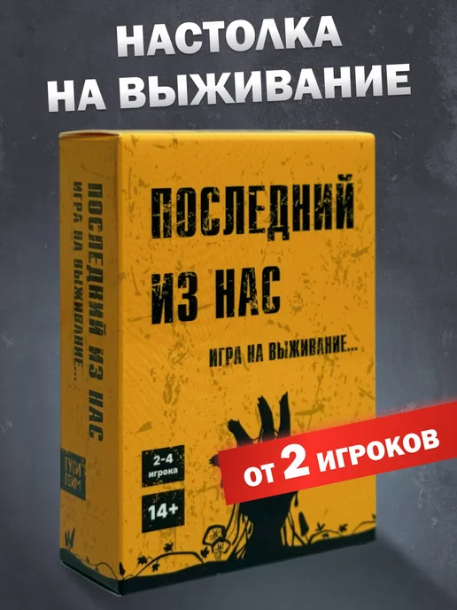 ГусиГейм Настольная игра для компании Последний из нас, вариант