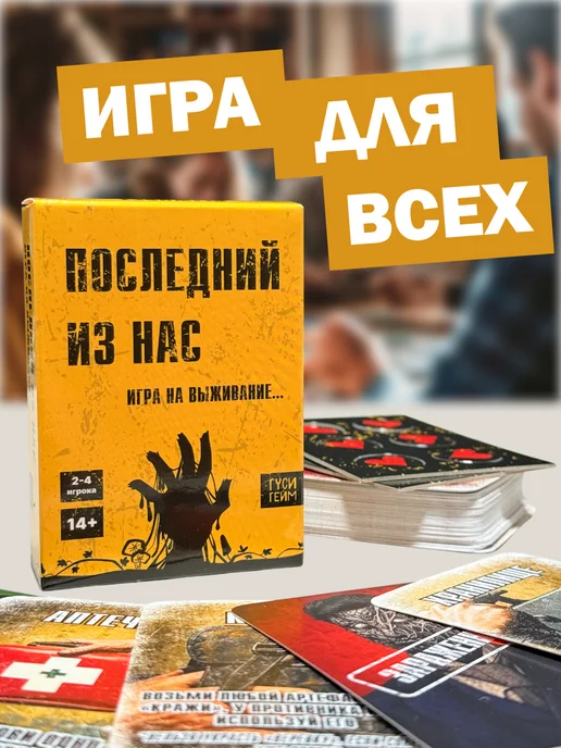 ГусиГейм Настольная игра для компании Последний из нас, вариант, фото 6