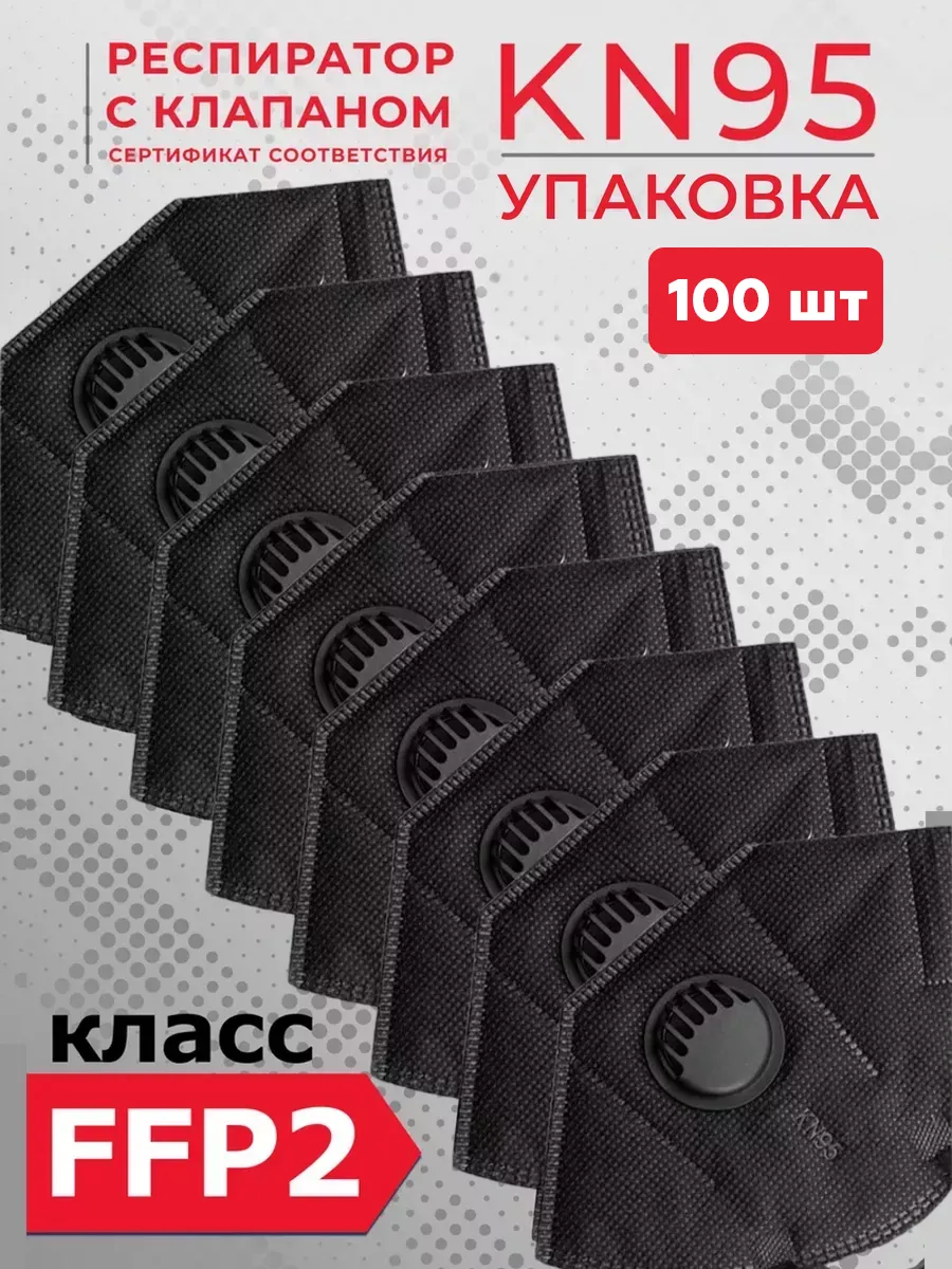 Респиратор FFP2 с клапаном дыхания многоразовый 100 шт