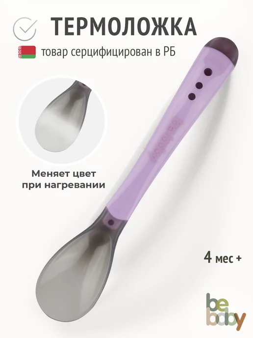 Be baby Термочувствительная обучающая ложка для кормления малыша 4+, зеленый
