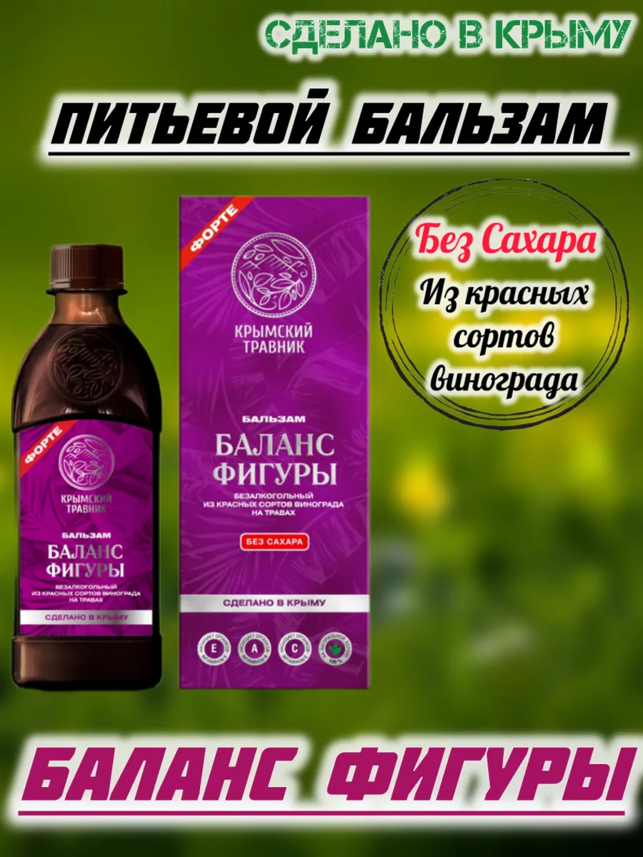 Бальзам питьевой Баланс фигуры