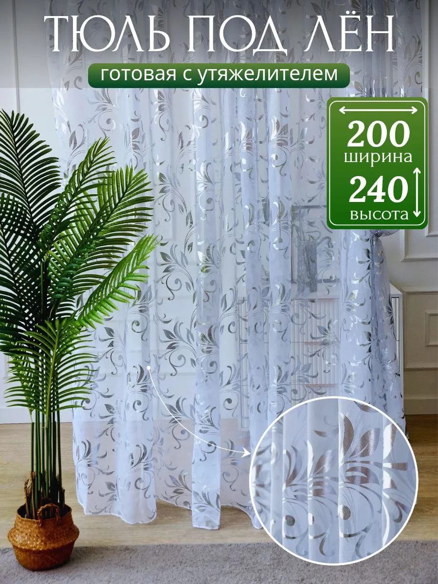 Тюль в спальню и гостиную длинная 200х240 см белая
