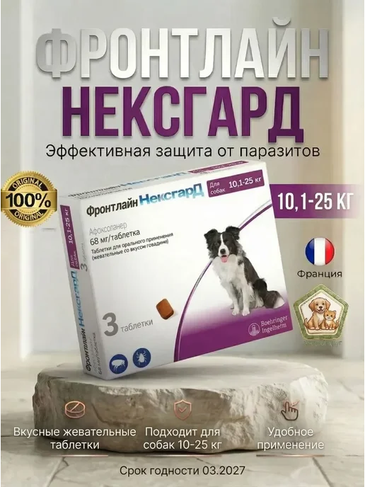 Нет бренда Фронтлайн Нексгард S 2-4 кг Упаковка 3 Таблетки, 1025 кг