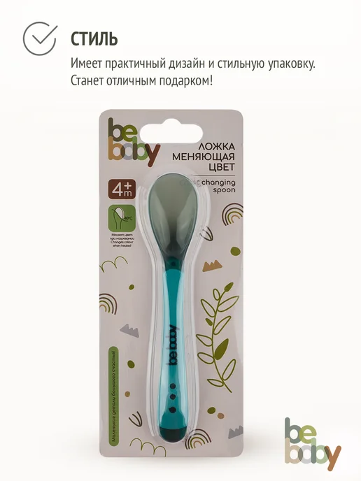 Be baby Термочувствительная обучающая ложка для кормления малыша 4+, голубой, фото 8