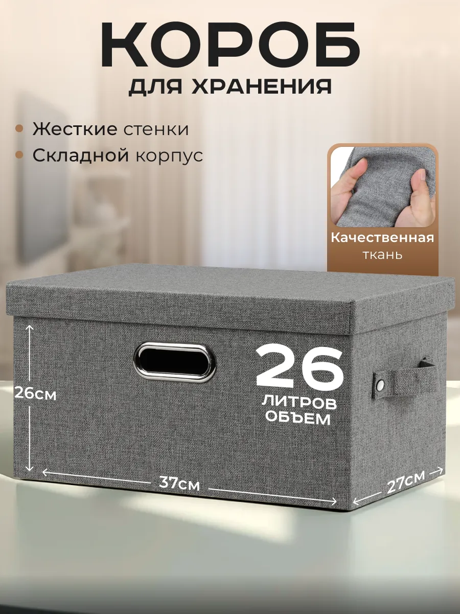 Коробка органайзер для хранения тканевая складная с крышкой