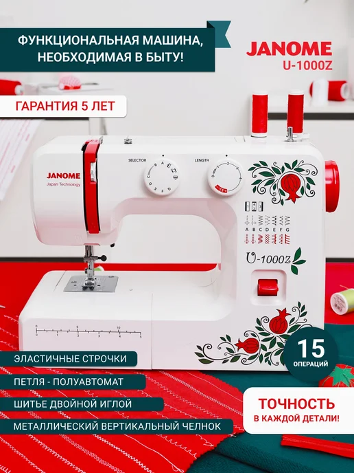 janome Швейная машинка U-1000Z электрическая для дома, белый