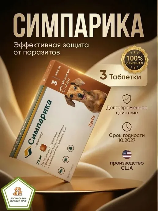 Zoetis Симпарика таблетки для собак 5-10 кг от клещей, 510 кг