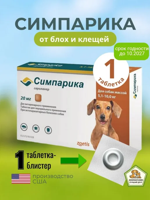 Симпарика для собак 5-10 кг 1 таблетка от клещей, 10 кг