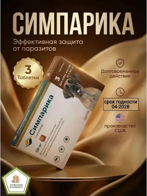 Zoetis Симпарика таблетки для собак 5-10 кг от клещей, 4060 кг