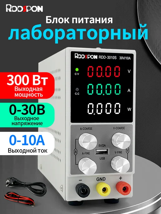 Rddspon Лабораторный блок питания 30В 10А, вариант