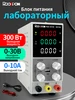 Лабораторный блок питания 30В 10А RDDSPON 244993959 купить за 4 046 ₽ в интернет‑магазине Wildberries